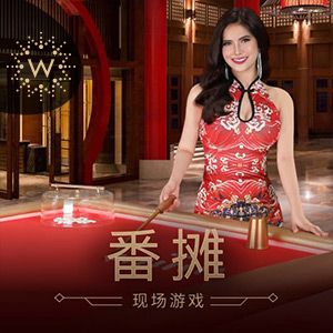 番摊 1